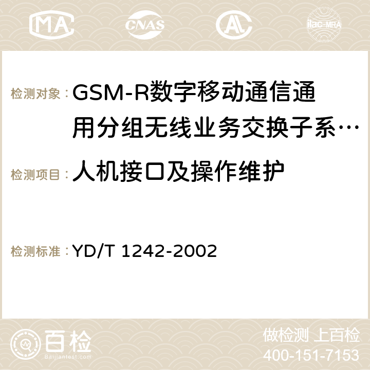 人机接口及操作维护 《900/1800MHz TDMA数字蜂窝移动通信网通用分组无线业务(GPRS)设备测试方法：交换子系统》 YD/T 1242-2002 4.4