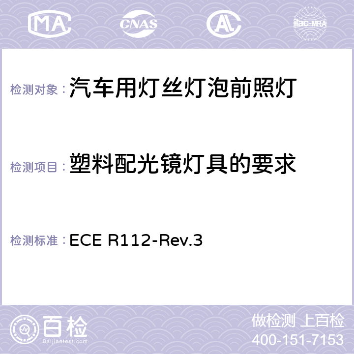 塑料配光镜灯具的要求 关于批准发射不对称远光和/或近光并装用灯丝灯泡和/或LED模块的机动车前照灯的统一规定 ECE R112-Rev.3 5.6, Annex 6