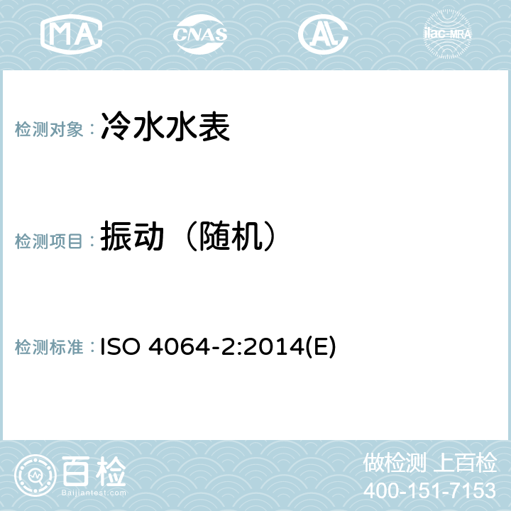 振动（随机） ISO 4064-2-2014 饮用冷水水表和热水水表 第2部分:试验方法