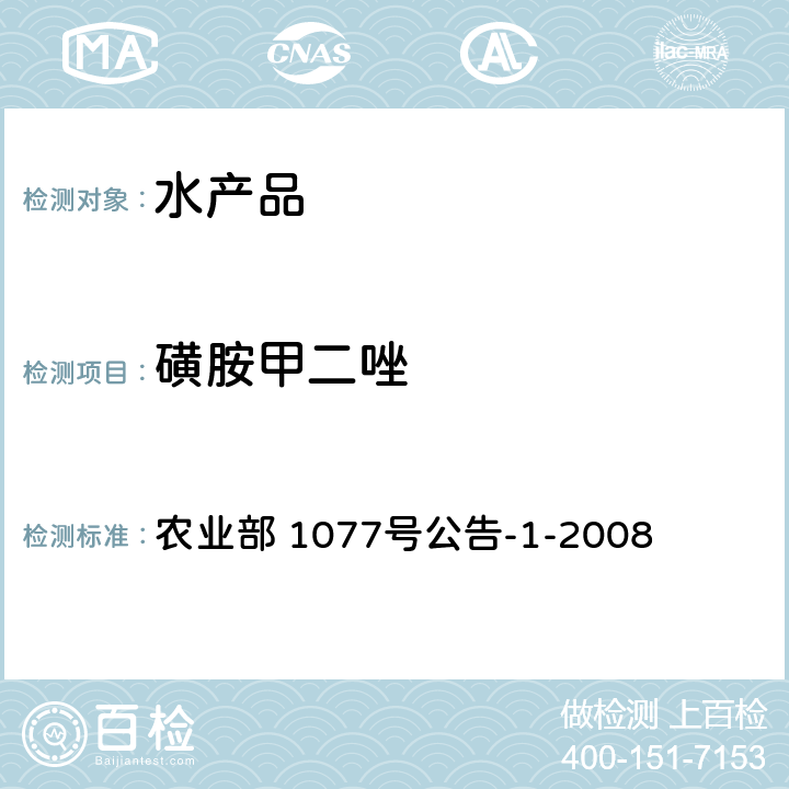 磺胺甲二唑 水产品中17种磺胺类及15种喹诺酮类药物残留量 液相色谱-串联质谱法 农业部 1077号公告-1-2008