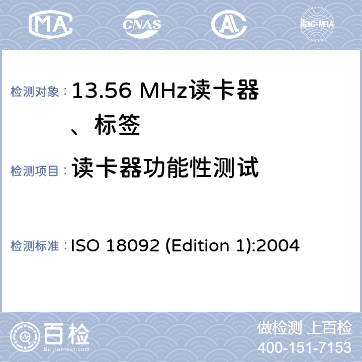 读卡器功能性测试 ISO 18092 (Edition 1):2004 信息技术 系统间通信和信息交换 近场通信 接口和协议(NFCIP-1) ISO 18092 (Edition 1):2004