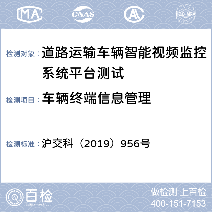 车辆终端信息管理 沪交科（2019）956号 道路运输车辆智能视频监控系统平台技术规范  5.2.10