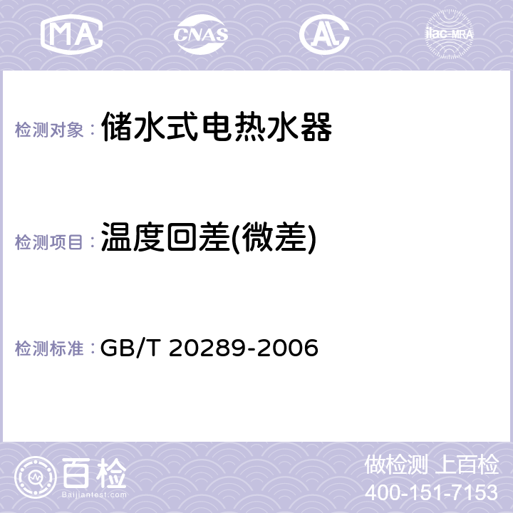 温度回差(微差) 储水式电热水器 GB/T 20289-2006 6.6
