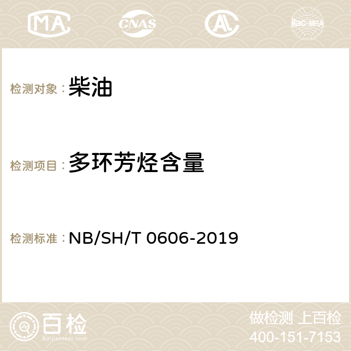 多环芳烃含量 中间馏分烃类组成的测定 质谱法 NB/SH/T 0606-2019