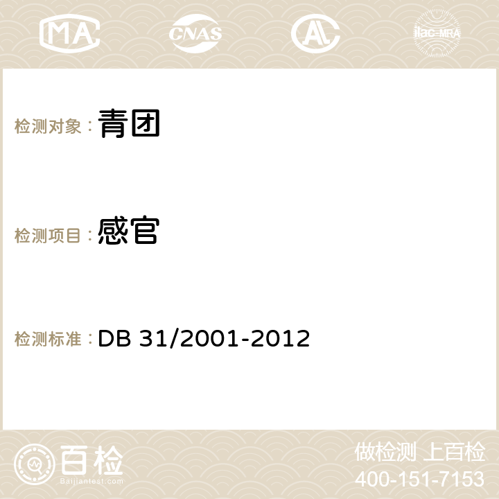感官 食品安全地方标准 青团 DB 31/2001-2012 3.2