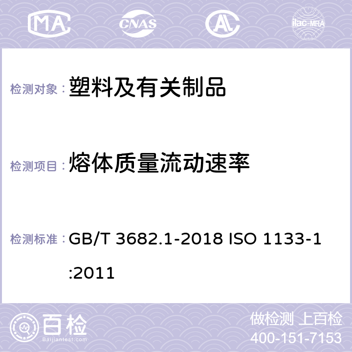 熔体质量流动速率 塑料 热塑性塑料熔体质量流动速率（MFR）和熔体体积流动速率（MVR）的测定 第1部分：标准方法 GB/T 3682.1-2018 ISO 1133-1:2011