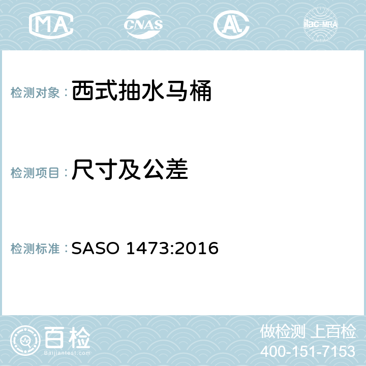 尺寸及公差 卫生洁具-西式抽水马桶 SASO 1473:2016 4.1