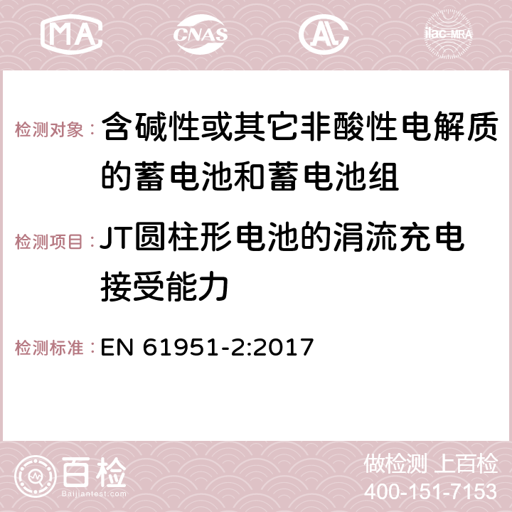 JT圆柱形电池的涓流充电接受能力 含碱性或其它非酸性电解质的蓄电池和蓄电池组—便携应用的密封蓄电池和蓄电池组 第1部分：金属氢化物镍电池 EN 61951-2:2017 7.12