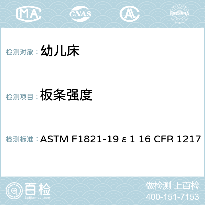 板条强度 婴儿床消费者安全规范的标准 ASTM F1821-19ε1 16 CFR 1217 6.7/7.10