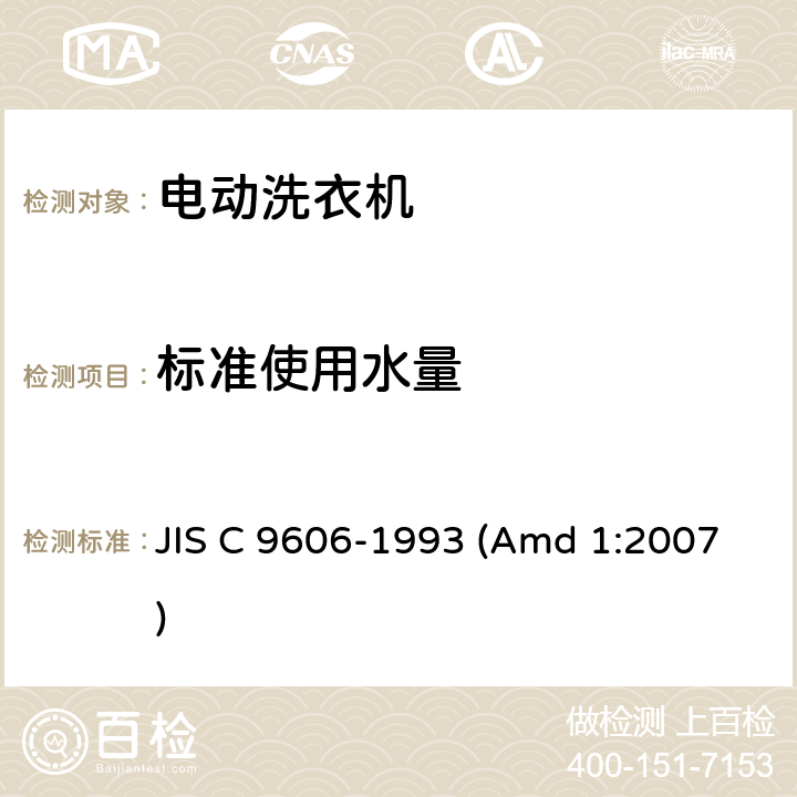 标准使用水量 JIS C 9606 日本工业标准 电动洗衣机 -1993 (Amd 1:2007) Annex 3