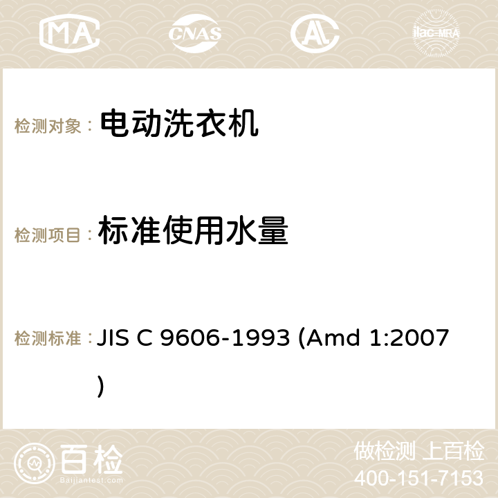 标准使用水量 日本工业标准 电动洗衣机 JIS C 9606-1993 (Amd 1:2007) Annex 3