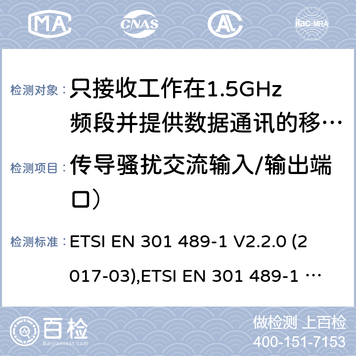 传导骚扰交流输入/输出端口） 电磁兼容性（EMC）无线电设备和服务标准;第1部分：通用技术要求;涵盖RED指令2014/53 / EU第3.1（b）和RED指令2004/30 / EU第6条款下基本要求的协调标准 电磁兼容性（EMC）无线电设备和服务标准; ETSI EN 301 489-1 V2.2.0 (2017-03),ETSI EN 301 489-1 V2.2.3 (2019-11), 7.1