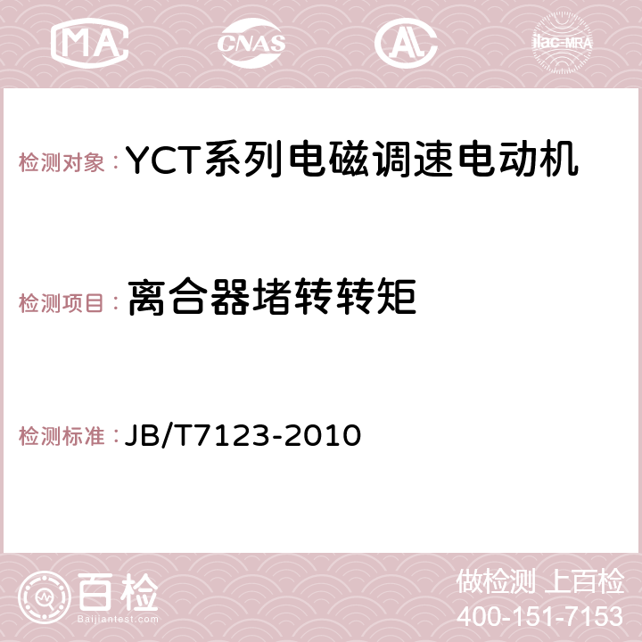 离合器堵转转矩 YCT系列电磁调速电动机 技术条件(机座号112～355) JB/T7123-2010 5.4