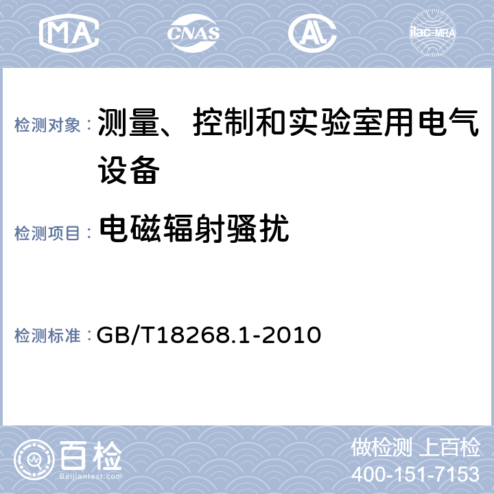 电磁辐射骚扰 测量、控制和实验室用的电设备 电磁兼容性要求 第1部分：通用要求 GB/T18268.1-2010