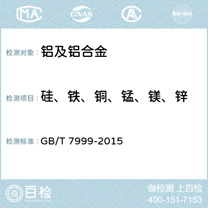 硅、铁、铜、锰、镁、锌 铝及铝合金光电直读发射光谱分析方法 GB/T 7999-2015