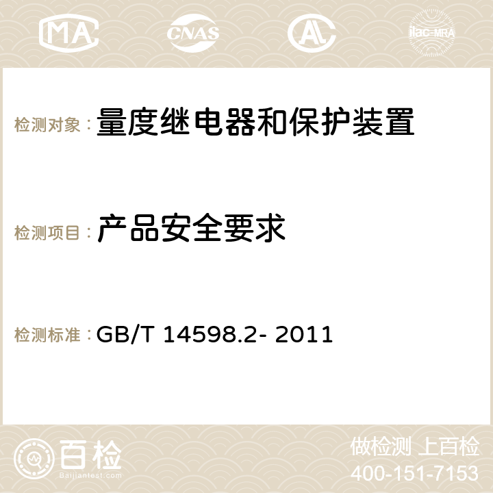 产品安全要求 量度继电器和保护装置 第1部分：通用要求 GB/T 14598.2- 2011 6.4
