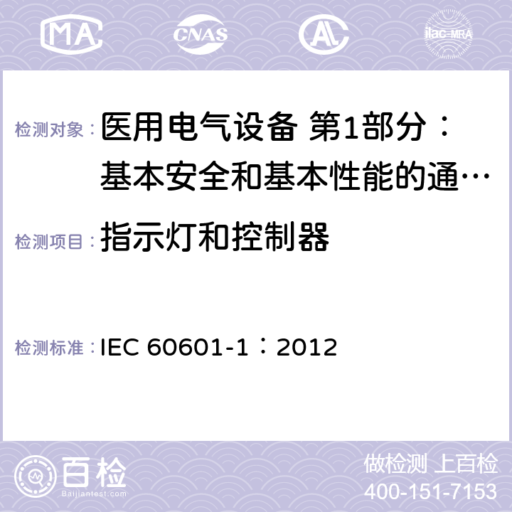 指示灯和控制器 医用电气设备 第1部分：基本安全和基本性能的通用要求 IEC 60601-1：2012 7.8