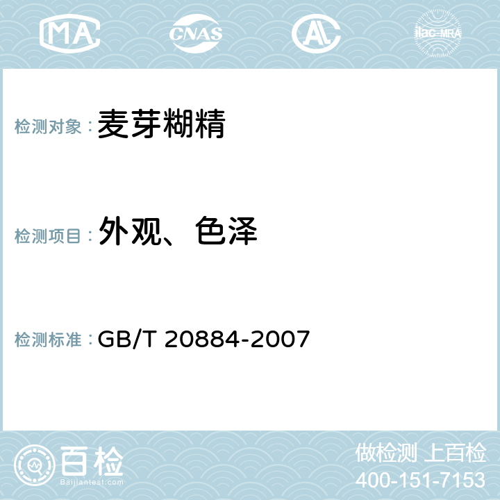 外观、色泽 麦芽糊精 GB/T 20884-2007
