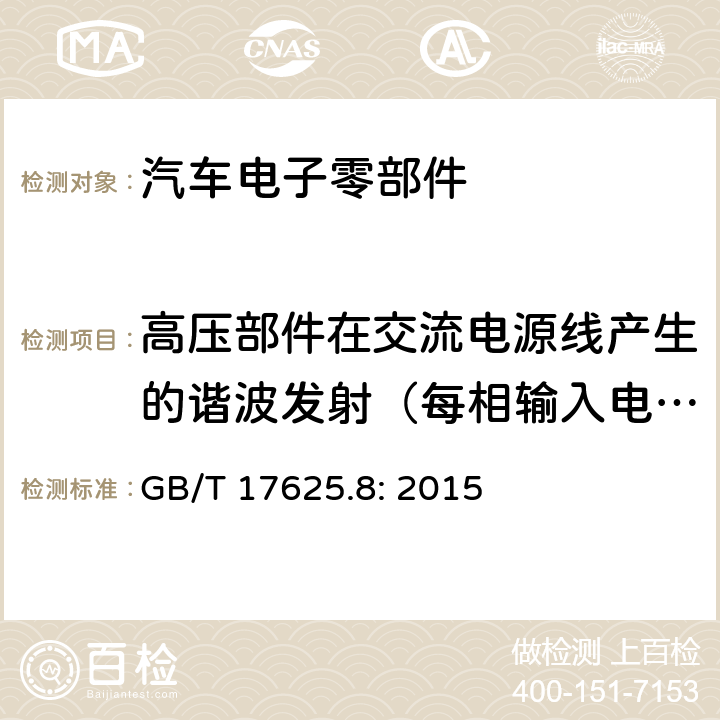 高压部件在交流电源线产生的谐波发射（每相输入电流＞16A且≤75A） 电磁兼容 限值 每相输入电流大于16A小于等于75A连接到公用低压系统的设备产生的谐波电流限值 GB/T 17625.8: 2015