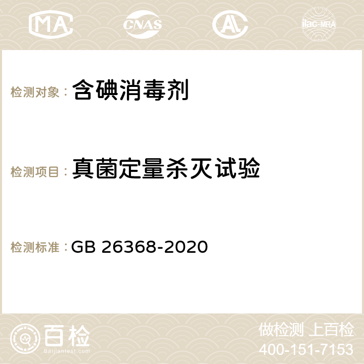 真菌定量杀灭试验 含碘消毒剂卫生要求 GB 26368-2020 5.3