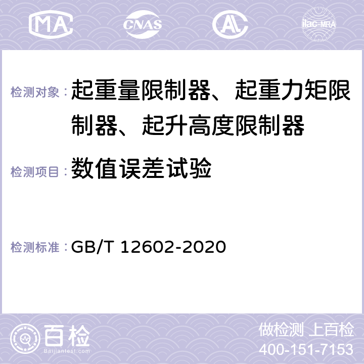 数值误差试验 起重机械超载保护装置 GB/T 12602-2020 4.4.2.3