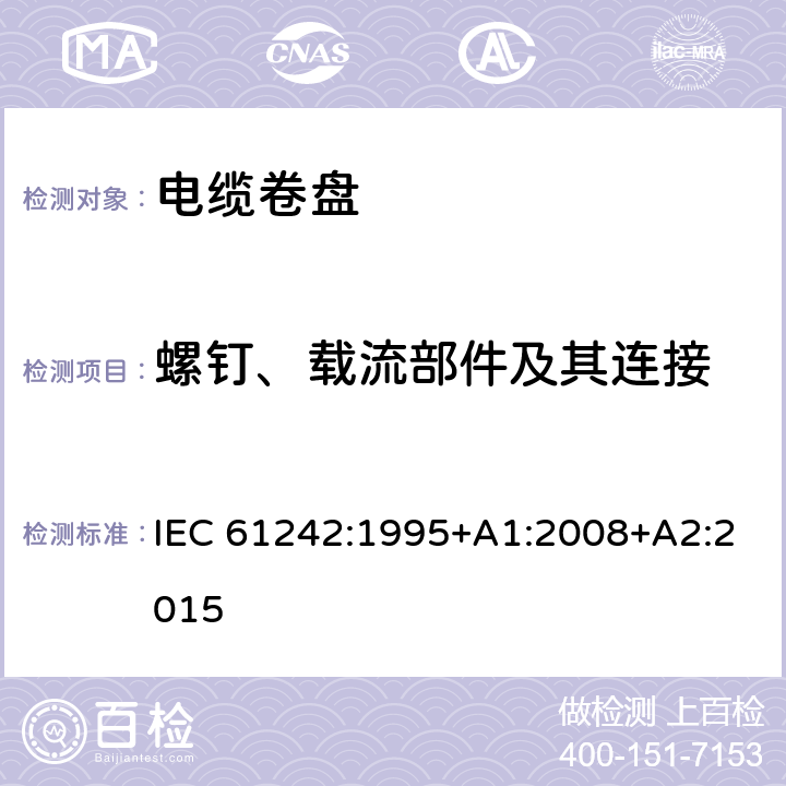 螺钉、载流部件及其连接 电器附件 家用和类似用途电缆卷盘 IEC 61242:1995+A1:2008+A2:2015 23