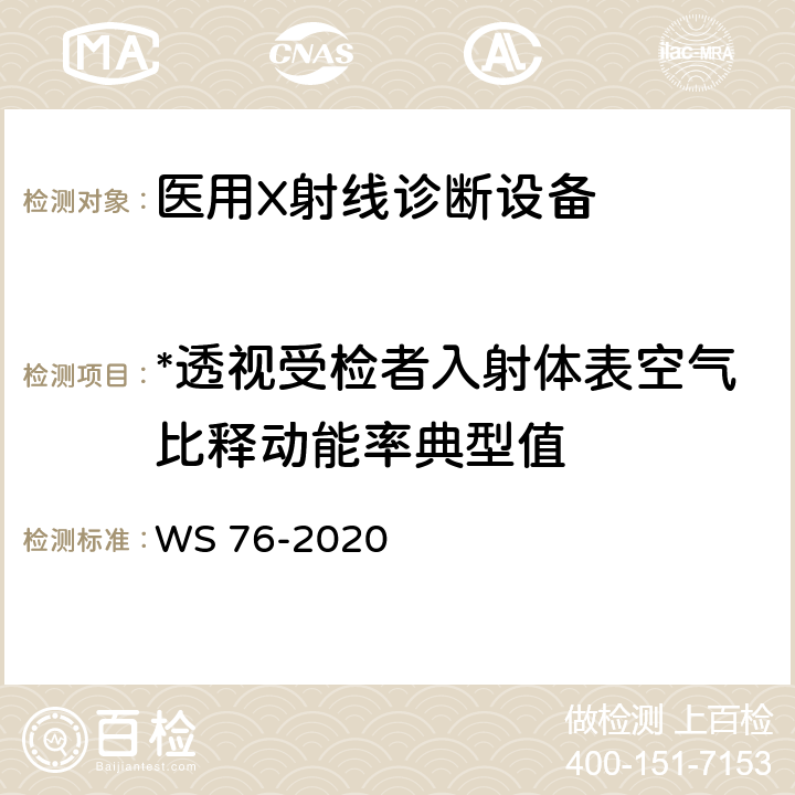 *透视受检者入射体表空气比释动能率典型值 医用X射线诊断设备质量控制检测规范 WS 76-2020 4.1