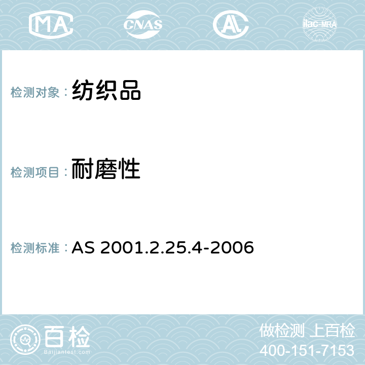 耐磨性 纺织品试验方法 方法2.25.4： 马丁代尔法测定织物耐磨性 外观变化的评定 AS 2001.2.25.4-2006