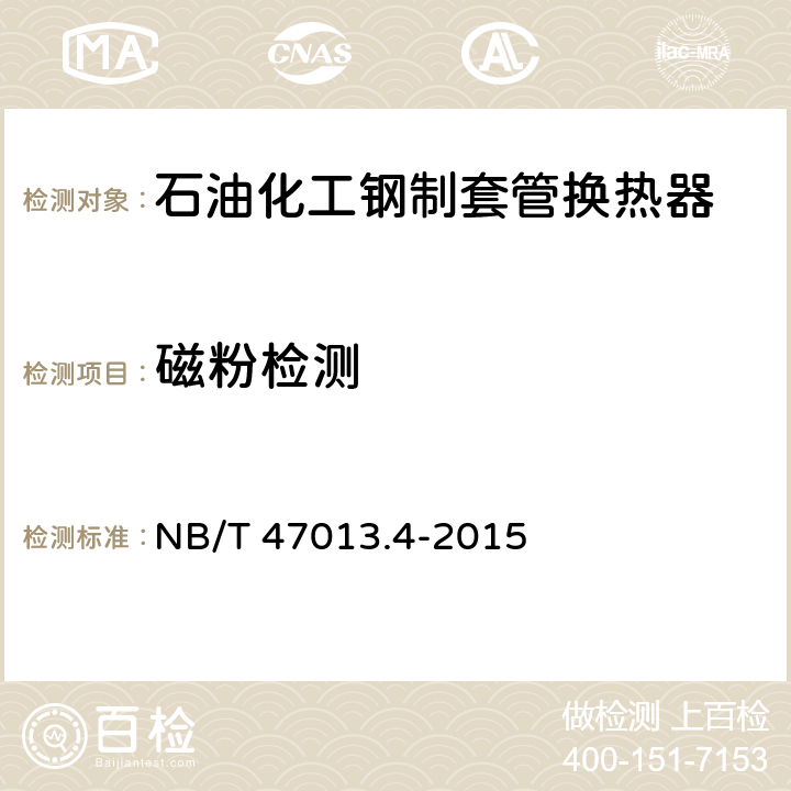 磁粉检测 承压设备无损检测 第4部分：磁粉检测 NB/T 47013.4-2015 7.3.1