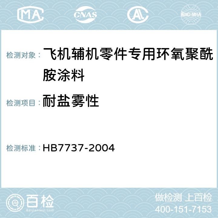 耐盐雾性 飞机辅机零件专用环氧聚酰胺涂料规范 HB7737-2004 4.8.21