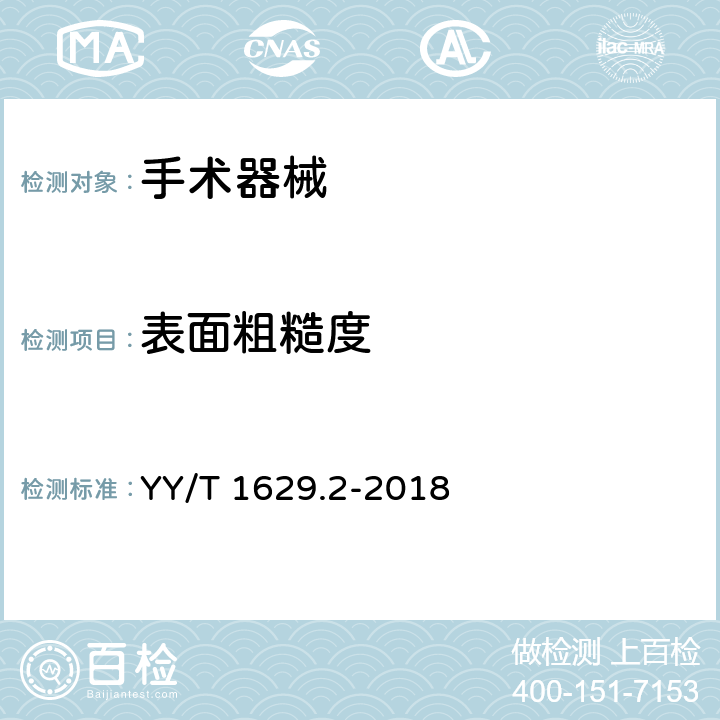 表面粗糙度 电动骨组织手术设备刀具 第2部分：颅骨钻头 YY/T 1629.2-2018