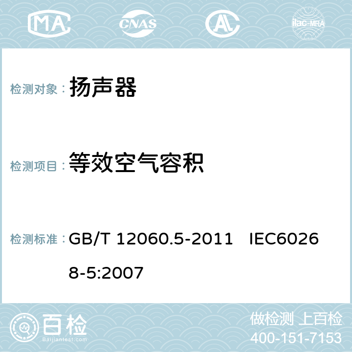 等效空气容积 GB/T 12060 声系统设备 第5部分：扬声器主要性能测试方法 .5-2011 IEC60268-5:2007 16.4