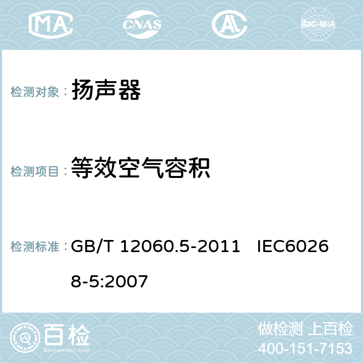 等效空气容积 声系统设备 第5部分：扬声器主要性能测试方法 GB/T 12060.5-2011 IEC60268-5:2007 16.4