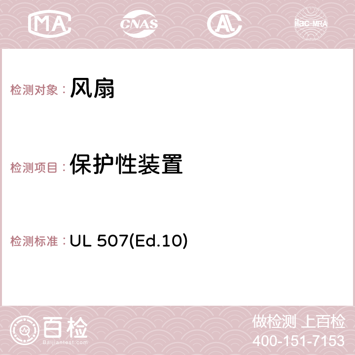 保护性装置 电风扇的要求 UL 507(Ed.10) 21