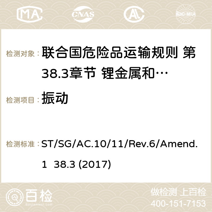 振动 联合国危险品运输规则 第38.3章节 锂金属和锂离子电池 ST/SG/AC.10/11/Rev.6/Amend.1 38.3 (2017) 38.3.4.3