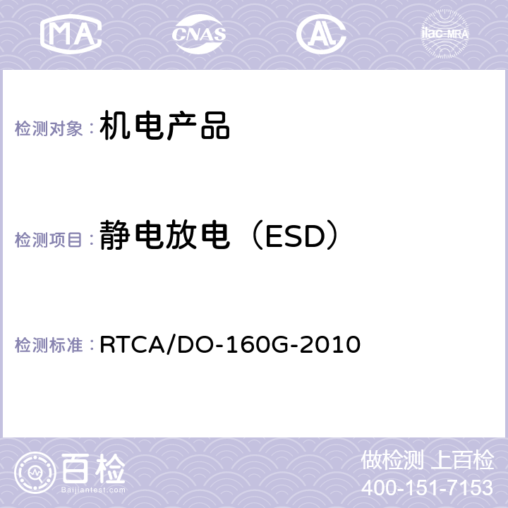 静电放电（ESD） RTCA/DO-160G 机载设备环境条件和试验方法 -2010 25.5