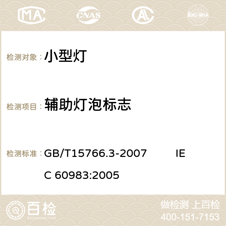 辅助灯泡标志 小型灯 GB/T15766.3-2007 IEC 60983:2005 2.3