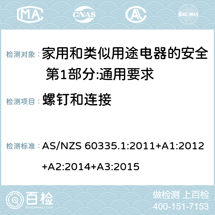 螺钉和连接 家用和类似用途电器的安全 第1部分:通用要求 AS/NZS 60335.1:2011+A1:2012+A2:2014+A3:2015 28