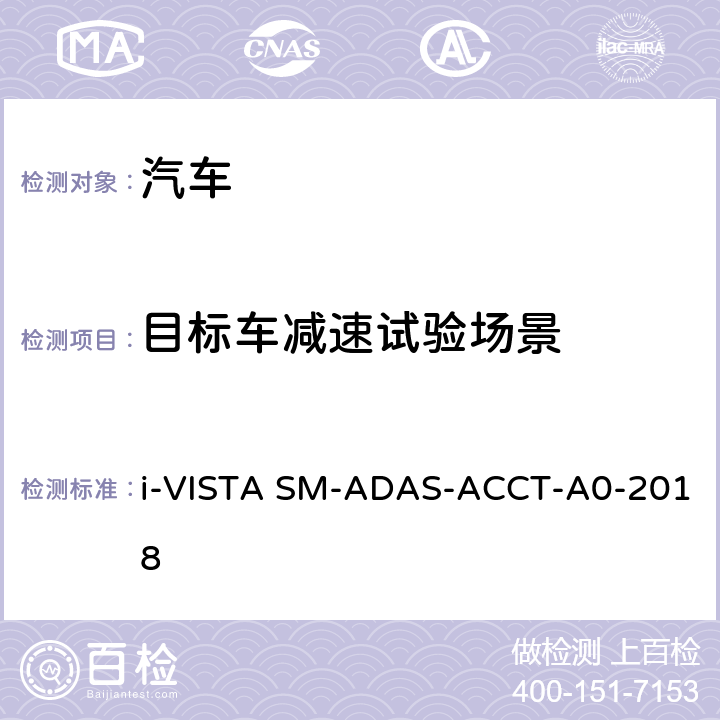 目标车减速试验场景 AS-ACCT-A 0-2018 自适应巡航控制系统试验规程 i-VISTA SM-ADAS-ACCT-A0-2018 5.3