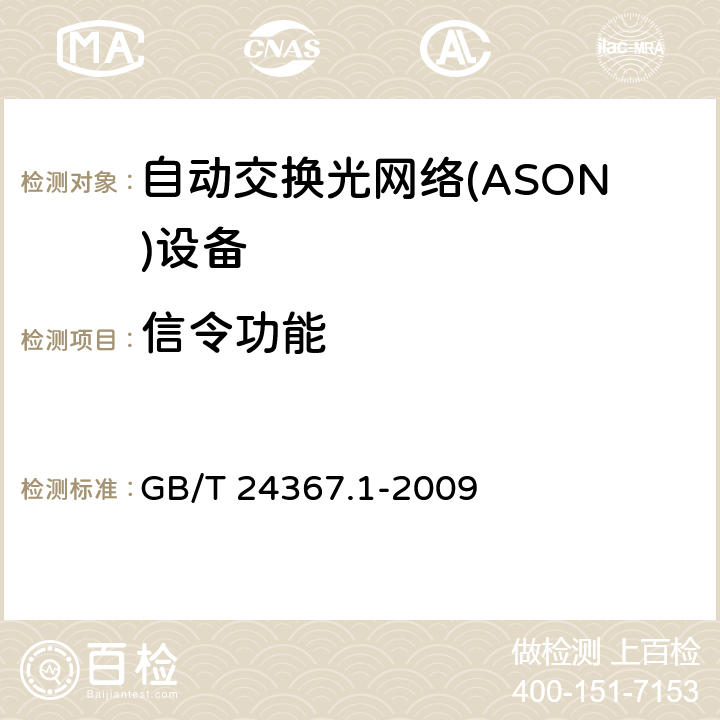 信令功能 自动交换光网络(ASON)节点设备技术要求 第1部分：基于SDH的ASON节点设备技术要求 GB/T 24367.1-2009 5