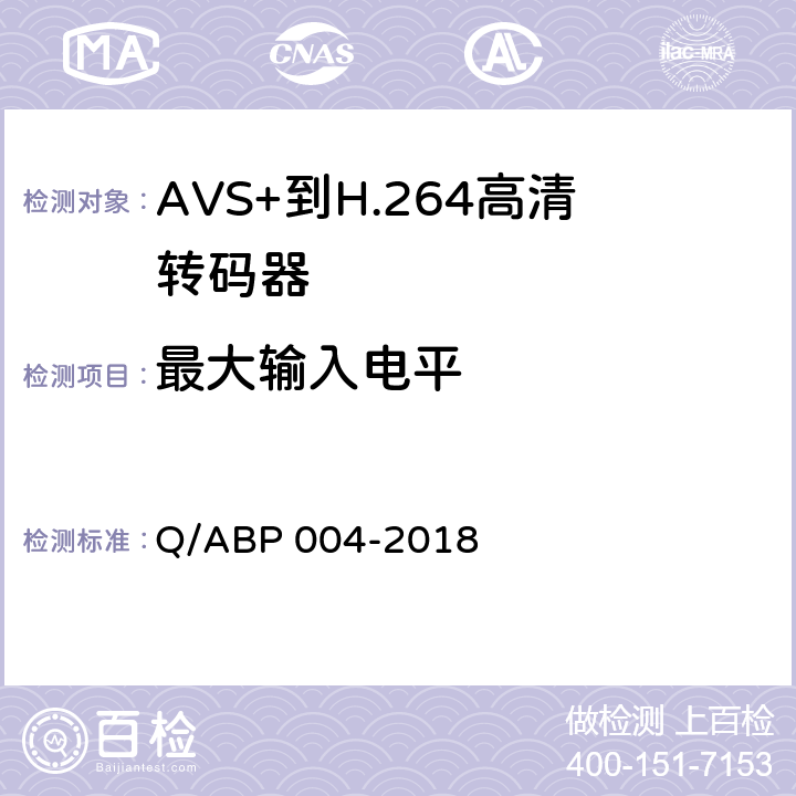 最大输入电平 AVS+到H.264高清转码器技术要求和测量方法 Q/ABP 004-2018 5.7.2.7