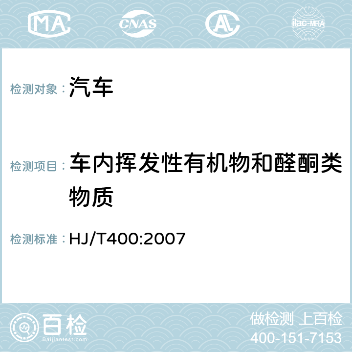 车内挥发性有机物和醛酮类物质 车内挥发性有机物和醛酮类物质采样方法 HJ/T400:2007