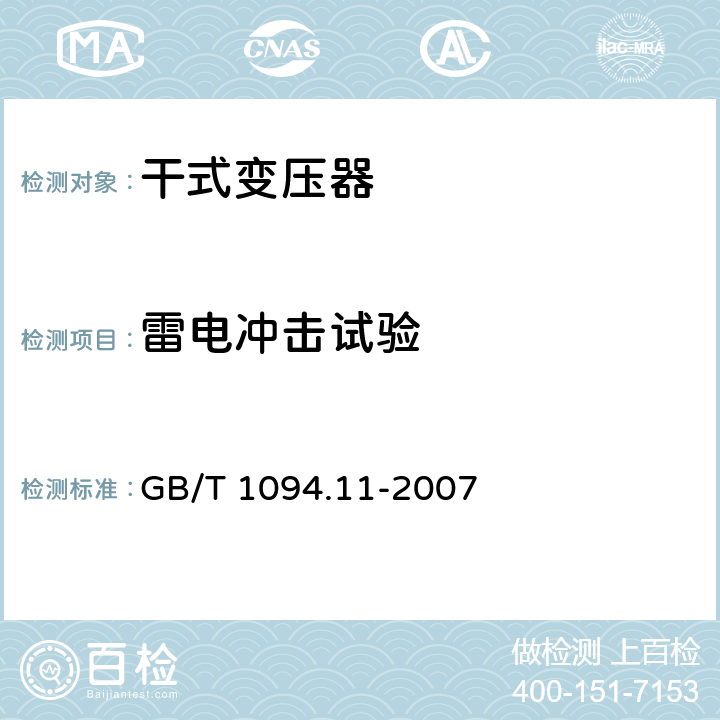 雷电冲击试验 电力变压器 第11部分：干式变压器 GB/T 1094.11-2007 21