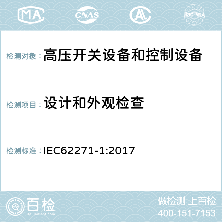 设计和外观检查 高压开关设备和控制设备-第1部分：共同技术条件 IEC62271-1:2017 8.6