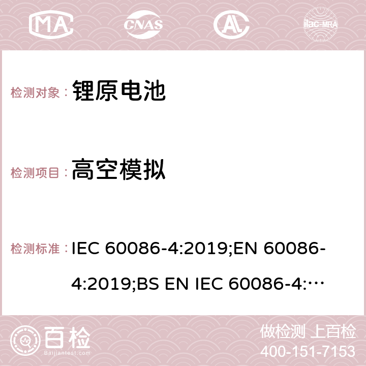 高空模拟 原电池 第4部分：锂电池的安全要求 IEC 60086-4:2019;
EN 60086-4:2019;
BS EN IEC 60086-4:2019 6.4.1