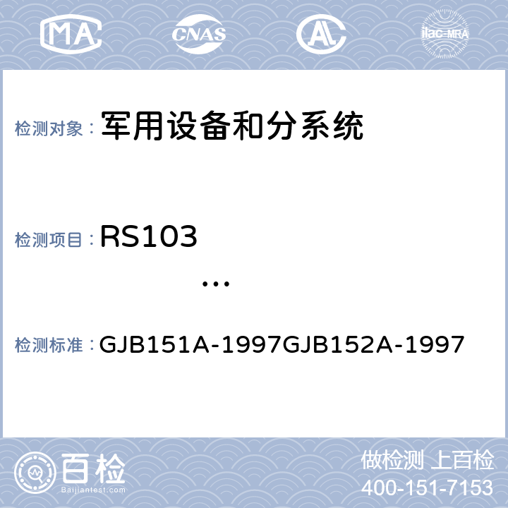 RS103                   10kHz-40GHz     电场辐射敏感度 军用设备和分系统电磁发射和敏感度要求 军用设备和分系统电磁发射和敏感度测量 GJB151A-1997GJB152A-1997