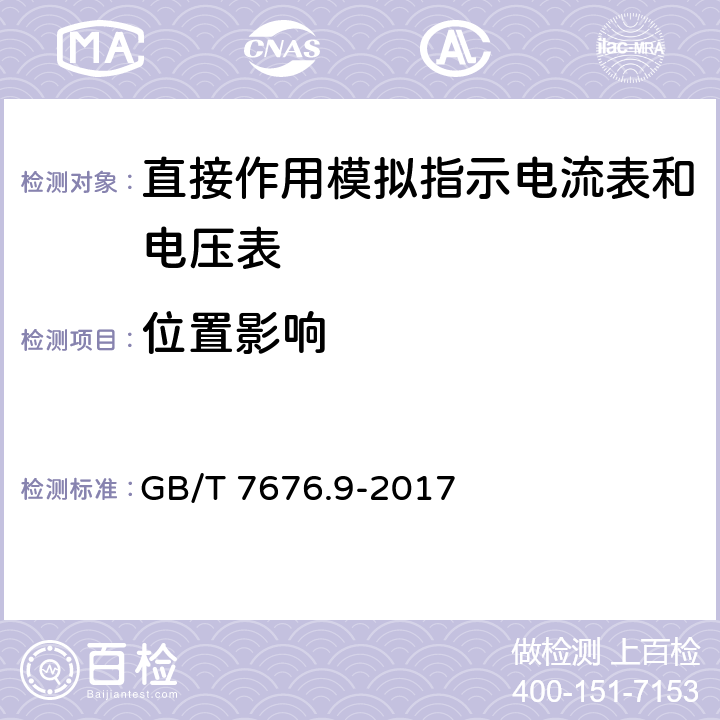 位置影响 直接作用模拟指示电测量仪表及其附件 第9部分：推荐的试验方法 GB/T 7676.9-2017 6.4