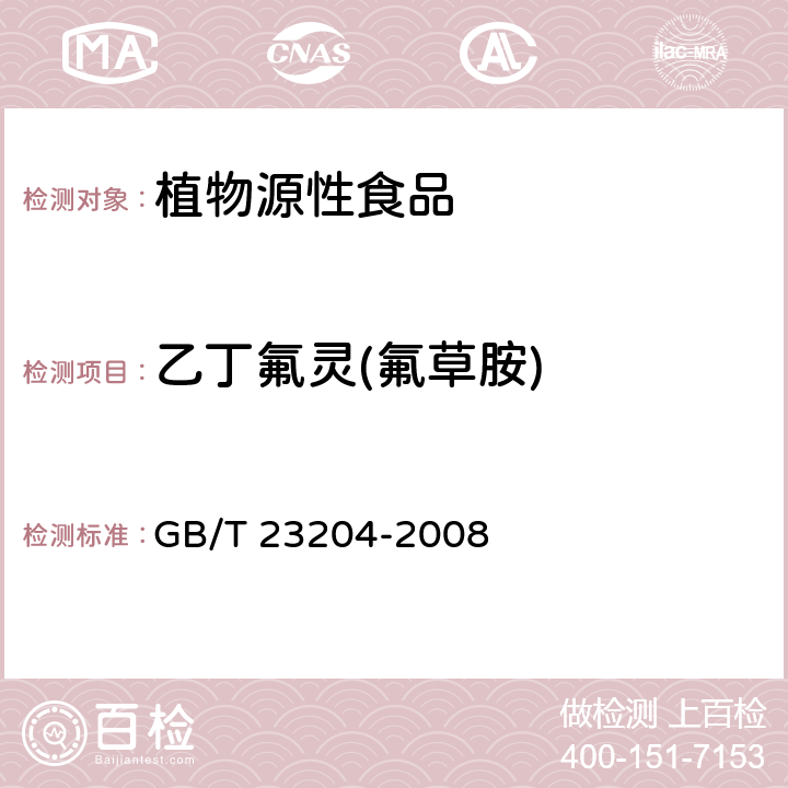 乙丁氟灵(氟草胺) 茶叶中519种农药及相关化学品残留量的测定 气相色谱-质谱法 GB/T 23204-2008