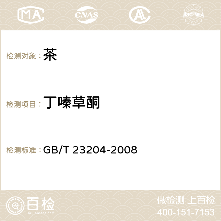 丁嗪草酮 茶葉中519種農藥及相關化學品殘留量的測定 氣相色譜-質譜法 GB/T 23204-2008 3