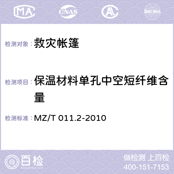 保温材料单孔中空短纤维含量 《救灾帐篷 第2部分:12m2单帐篷》 MZ/T 011.2-2010